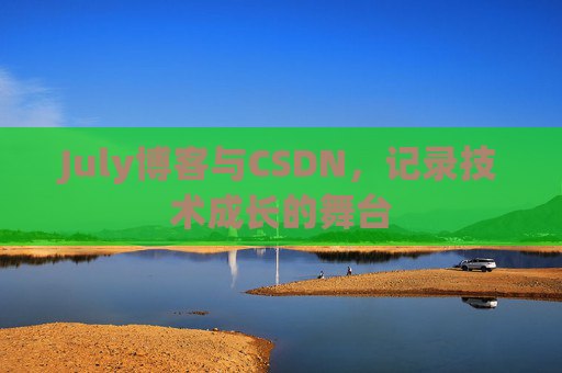 July博客与CSDN，记录技术成长的舞台